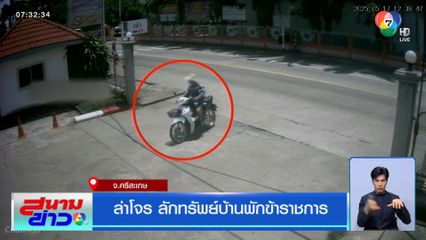 ล่าโจร ลักทรัพย์บ้านพักข้าราชการ จ.ศรีสะเกษ