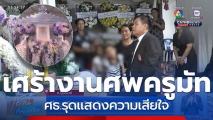 ศึกษาธิการจังหวัดฯ รุดแสดงความเสียใจ