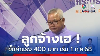 แรงงานเฮ ! ขึ้นค่าแรง 400 บาท/วัน ทั่ว กทม.