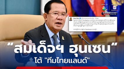 “สมเด็จฯ ฮุนเซน” ลั่นแค่พูดความจริง ถาม "ไทย" กลัวอะไรถ้าบริสุทธิ์ใจ