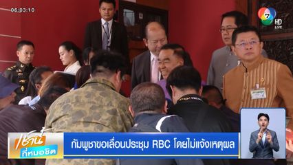 กัมพูชาขอเลื่อนประชุม RBC โดยไม่แจ้งเหตุผล