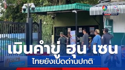 เปิดด่านปกติ เมินคำขู่ ฮุน เซน