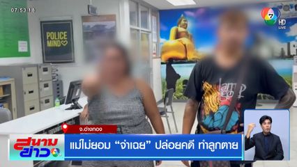 แม่ไม่ยอม จ่าเฉย ปล่อยคดี ทำลูกตาย