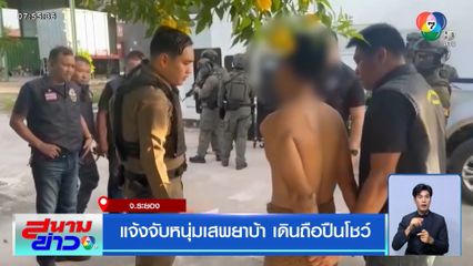 แจ้งจับหนุ่มเสพยาบ้า เดินถือปืนโชว์
