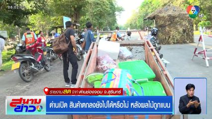 ด่านเปิด สินค้าตกลงยังไปได้หรือไม่ หลังผลไม้ถูกแบน