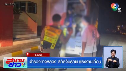 ตำรวจทางหลวง สกัดจับรถขนแรงงานเถื่อน