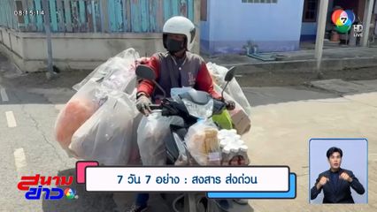 7 วัน 7 อย่าง : สงสาร ส่งด่วน
