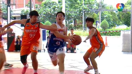 ภาพกีฬามันๆ : รวมเพลย์สวย ๆ ในบาสเกตบอล 3x3 แชมป์กีฬา 7HD รอบชิงแชมป์ภาคใต้