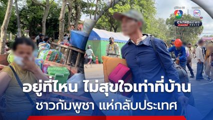 ด่านช่องจอม ชาวกัมพูชาแห่กลับประเทศ ขนทีวี ตู้เย็น พัดลม กลับภูมิลำเนา