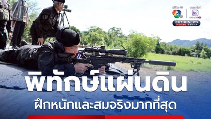ผบ.สส. ตรวจเยี่ยมการฝึกหน่วยเฉพาะกิจปฏิบัติการพิเศษร่วม