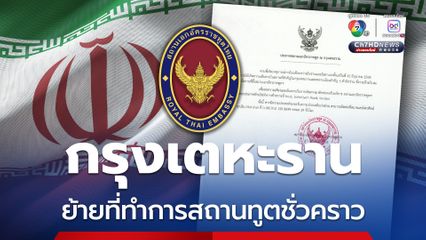 “สถานทูตไทย” กรุงเตหะราน ประเทศอิหร่าน แจ้งย้ายที่ทำการชั่วคราว หลังถูกโจมตี้ในบริเวณใกล้เคียง