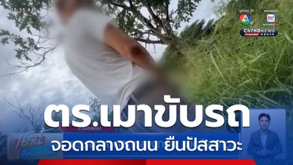 ตร.เมาจอดรถกลางถนน เพื่อปัสสาวะ