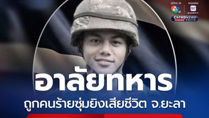 คนร้ายซุ่มยิงทหารเสียชีวิต 1 นาย จ.ยะลา