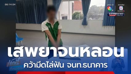 หนุ่มหลอนเห็น จนท.ธนาคาร เป็นตำรวจ คว้ามีดไล่ฟัน