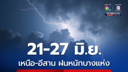 21 - 27 มิ.ย. ฝนเพิ่มขึ้นบริเวณประเทศไทยตอนบน และมีฝนตกหนักบางแห่ง
