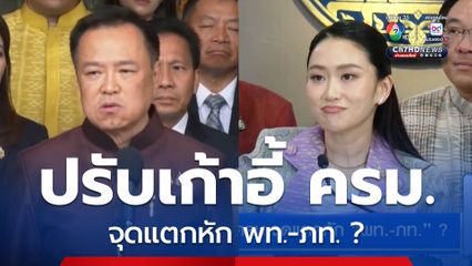 ปรับ ครม.จุดแตกหัก พท.-ภท. ?