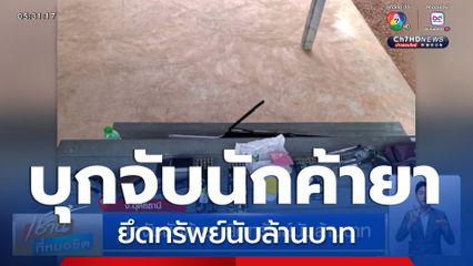 บุกจับนักค้ายา ยึดทรัพย์นับล้านบาท