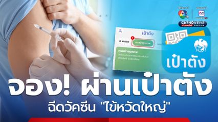 เปิดจอง! ฉีดวัคซีนไข้หวัดใหญ่ ผ่านเป๋าตัง จองก่อนได้ก่อน