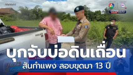 บุกจับบ่อดินเถื่อนสันกำแพง ลอบขุดมา 13 ปี