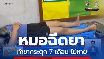 หมอฉีดยา ทำขากระตุกไม่หาย