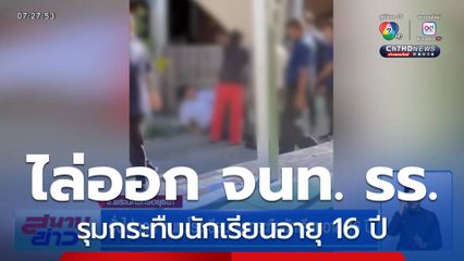สั่งไล่ออก จนท.โรงเรียน รุมกระทืบนักเรียนอายุ 16 ปี จ.พระนครศรีอยุธยา