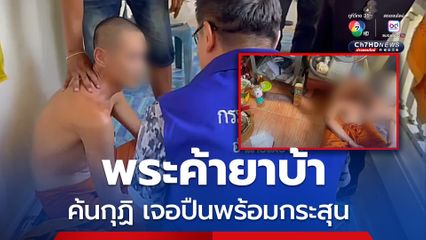 นายอำเภอเมืองกระบี่ บุกวัดจับสึกพระค้ายาบ้า ค้นกุฏิเจอปืน