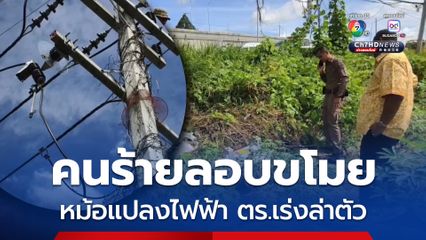 คนร้ายลอบขโมยหม้อแปลงไฟฟ้า ตร.เร่งล่าตัว ทำชาวบ้านเดือดร้อน
