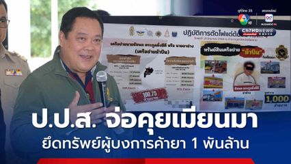 เปิดปฏิบัติการ “ตัดไฟแต่ต้นลม” ทลายเครือข่ายยาเสพติดรายใหญ่ชายแดนภาคเหนือ ยึดทรัพย์ เรียกแจงเส้นเงิน 97 ล้านบาท จ่อคุยเมียนมายึดทรัพย์ผู้บงการ 1 พันล้านบาท