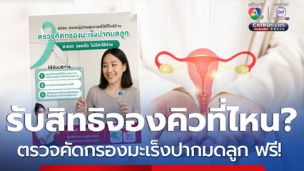 ผู้หญิงไทยตรวจคัดกรองมะเร็งปากมดลูก ฟรี! เช็กวิธีรับสิทธิ จองคิวได้ที่ไหน?