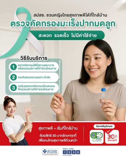 ผู้หญิงไทยตรวจคัดกรองมะเร็งปากมดลูก ฟรี! เช็กวิธีรับสิทธิ จองคิวได้ที่ไหน?