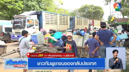 ชาวกัมพูชาขนของกลับประเทศ