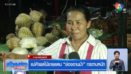 แม่ค้าผลไม้ชายแดน "ช่องอานม้า" กระทบหนัก จ.อุบลราชธานี