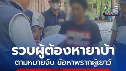 ตำรวจสอบสวนกลาง รวบผู้ต้องหาตามหมายจับ ข้อหา พรากผู้เยาว์