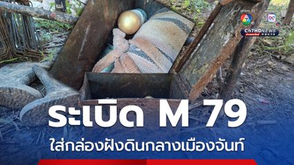 ระทึก ! พบระเบิด M79 ถูกฝังดินกลางเมืองจันทบุรี