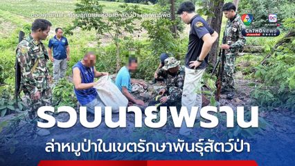 รวบนายพราน ล่าหมูป่าในเขตรักษาพันธุ์สัตว์ป่า