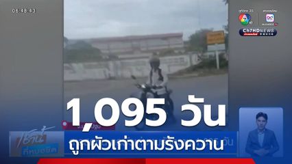 สาวสุดทน ถูกผัวเก่าตามรังควาน 1,095 วัน