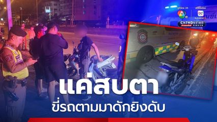 ฉุนถูกมองหน้า ขี่รถตามมาประกบยิงกลางสี่แยกมีนบุรี