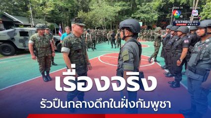 เรื่องจริง รัวปืนในฝั่งกัมพูชา ทหารไทยเคลื่อนอาวุธ-กำลังพลเตรียมพร้อมเป็นปกติ