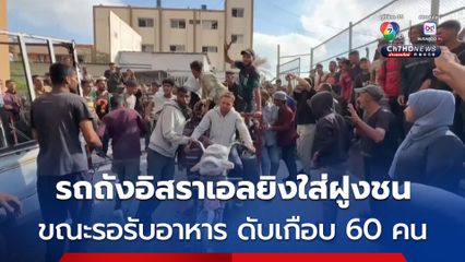 สุดสลด ! รถถังอิสราเอลยิงเข้าใส่ฝูงชนปาเลสไตน์ ขณะรอรับอาหาร ดับเกือบ 60 เจ็บอีกกว่า 220 คน