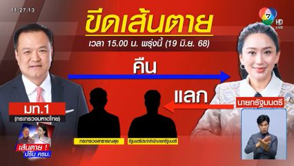 ขีดเส้นตาย 48 ชม. เพื่อไทย ทวงคืน มท.1
