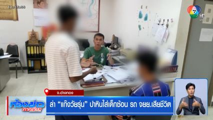 ล่า แก๊งวัยรุ่น ปาหินใส่เด็กซ้อน รถ จยย.เสียชีวิต