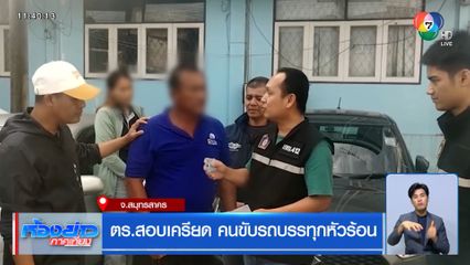 ตร.สอบเครียด คนขับรถบรรทุกหัวร้อน