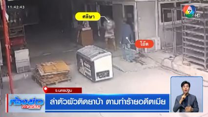 ล่าตัวผัวติดยาบ้า ตามทำร้ายอดีตเมีย