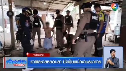 เอาผิดชายหลอนยา มีดฟันพนักงานธนาคาร จ.ศรีสะเกษ
