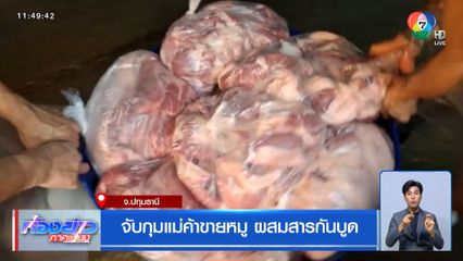 จับกุมแม่ค้าขายหมู ผสมสารกันบูด จ.ปทุมธานี