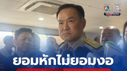 "อนุทิน" เล่าไทม์ไลน์ ถูกทวงเก้าอี้มท. ชี้ทั้งหมดเพื่อไทยมีธงอยู่แล้ว โดยไม่สนข้อตกลงตอนตั้งรัฐบาล