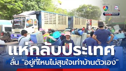 ชาวกัมพูชาขนของกลับประเทศ