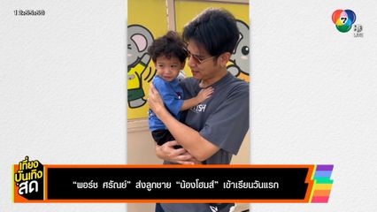 พอร์ช ศรัณย์ ส่งลูกชาย น้องโฮมส์ เข้าเรียนวันแรก