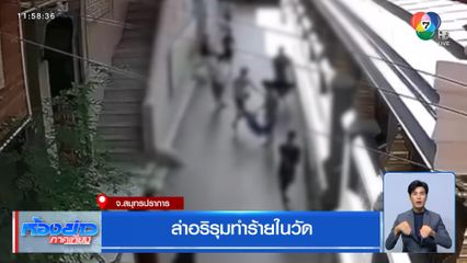 ล่าอริรุมทำร้ายในวัด