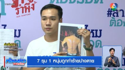 7 รุม 1 หนุ่มถูกทำร้ายปางตาย